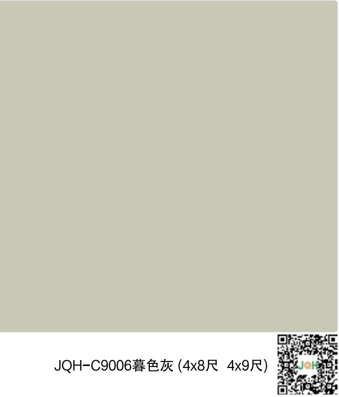 JQH-C9006暮色灰（4x8尺 4x9尺）