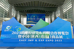 2023欧亚经济论坛经贸合作博览会暨中国（陕西）进出口商品展