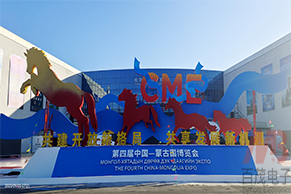 2023第四届中国-蒙古国博览会