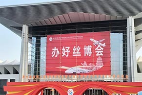 2023第七届丝绸之路国际博览会暨中国东西部合作与投资贸易洽谈会