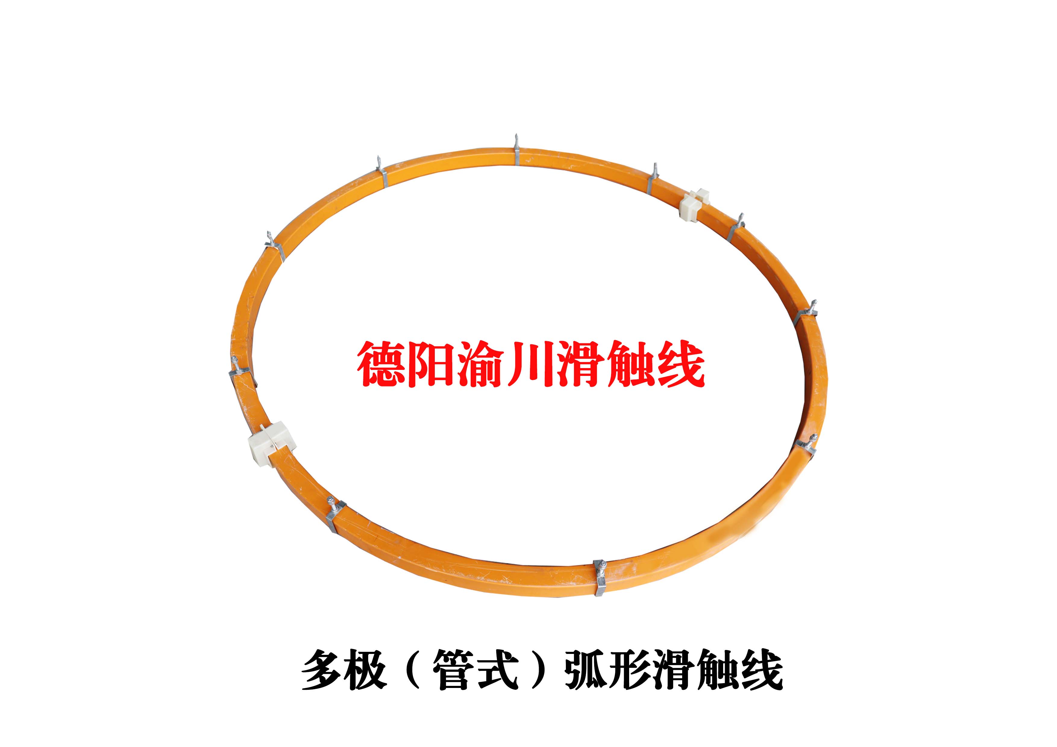 南京多级管式弧形滑触线