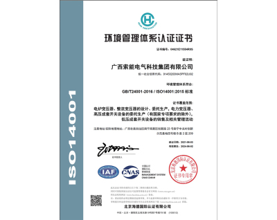 索能集团环境管理体系认证证书
