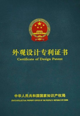 外观设计专 利证书