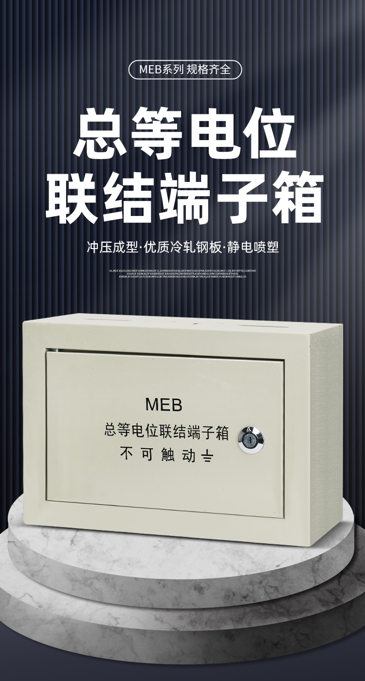 MEB总等电位联结端子箱厂家,MEB总等电位联结端子箱批发,MEB总等电位联结端子箱价格