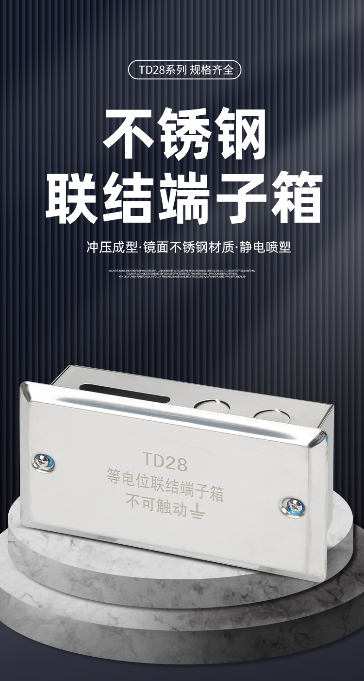 TD28不锈钢联结端子箱