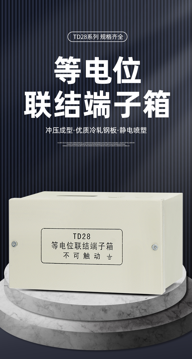 TD28 等电位联结端子箱