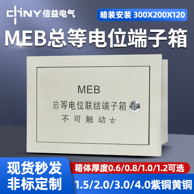 MEB总等电位联结端子箱