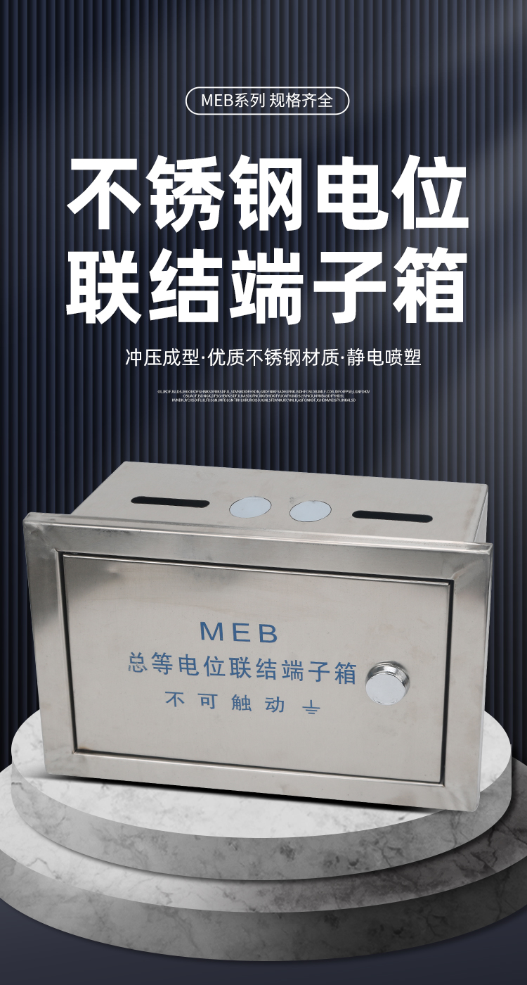 MEB不锈钢电位联结端子箱