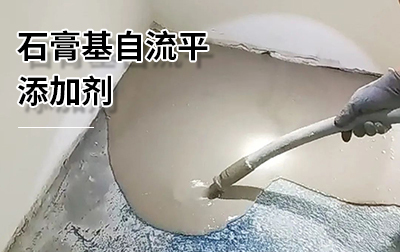 北京石膏基自流平添加剂