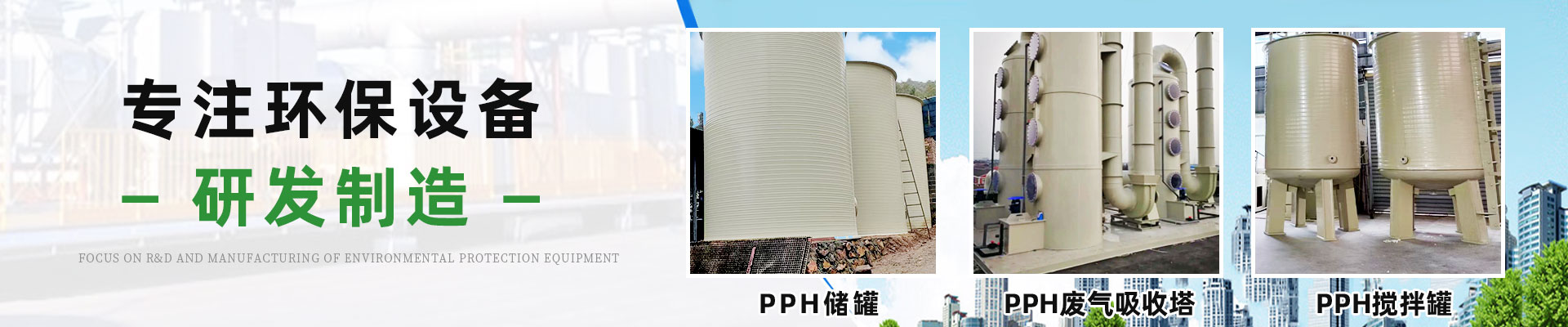 PPH廢氣吸收塔