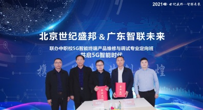 热烈祝贺北京世纪盛邦教育与我司签订5G智能终端培训战略合作协议