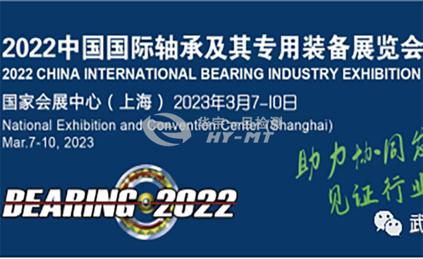 華宇一目檢測設備與您相約:2022中國國際軸承及其專用裝備展覽會