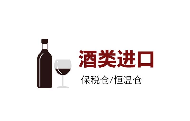 Whiskey/red wine import, transfer bonded area/constant temperature warehouse storage