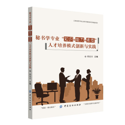 天津秘書學專業“知識+能力+素質”人才培養模式創新與實踐