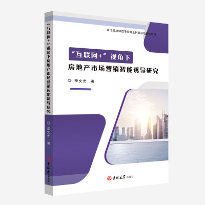 天津“互聯網+”視角下房地產市場營銷智能誘導研究