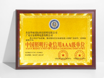 中國照明行業信用AAA級單位