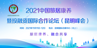 2021中国旅居康养暨投融资国际合作论坛（昆明峰会）