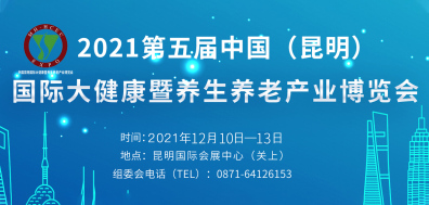第五届中国（昆明）国际大健康暨养生养老产业博览会