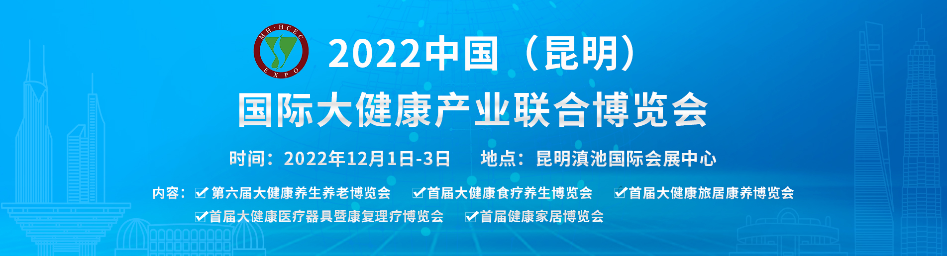 2022中国（昆明）国际大健康产业联合博览会