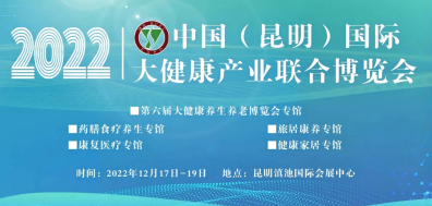 2022中国（昆明）国际 大健康产业联合博览会 邀请函