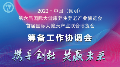 中马文化主持召开2022中国（昆明）国际大健康博览会筹备工作协调会