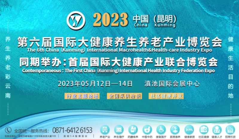 2023中国（昆明）首届国际大健康产业联合博览会