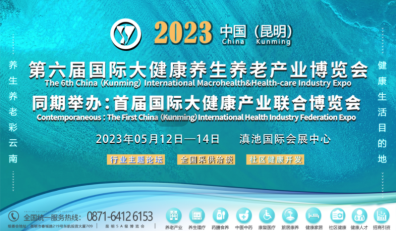2023第六届中国（昆明）国际大健康养生养老产业博览会