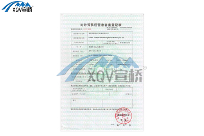Foreign trade operation record certificate