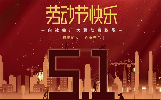 江蘇永一泵業科技集團有限公司祝大家勞動節快樂！