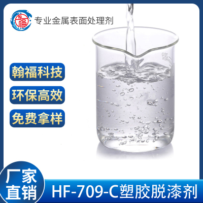 深圳HF-709-C塑膠脫漆劑