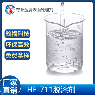淮安HF-711脫漆劑