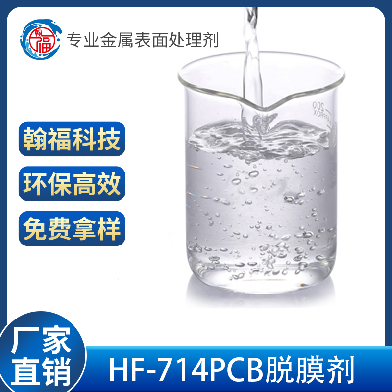 南京HF-714PCB脫膜劑