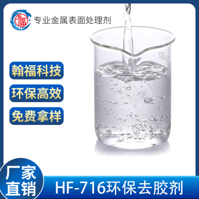 廣州HF-716環保去膠劑