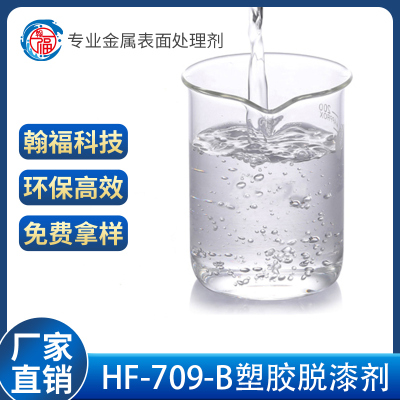 廣州HF-709-B塑膠脫漆劑