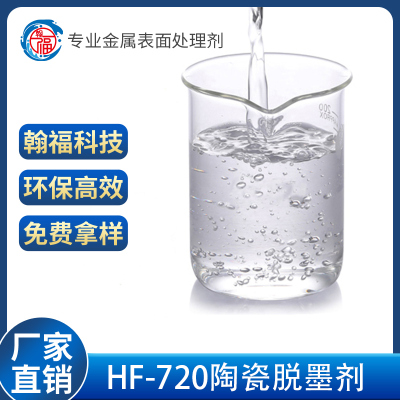 深圳HF-720陶瓷脫漆劑