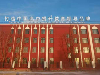 黑龙江私立高中学校