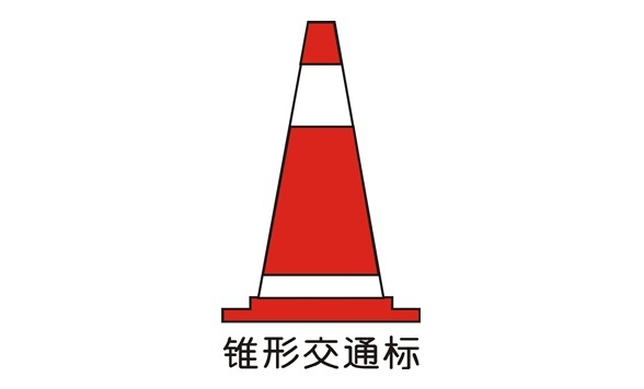 道路施工安全标示