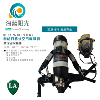 自給開路式空氣呼吸器勞安RHZKF9(快充款)