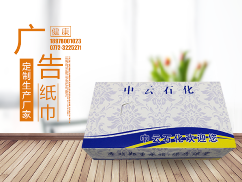 徐州中云石化廣告紙巾