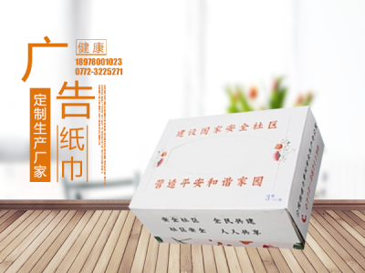 蘇州安全社區宣傳商業盒裝紙巾