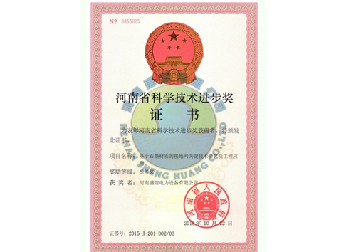 Henan Province Science and technology Progress Award certificate