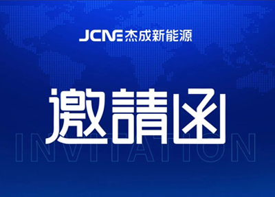 【1-3 June】Jiecheng New Energy invites you to the 2023 Industrial Green Development Conference