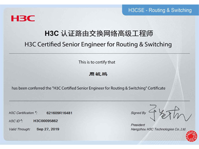 H3C认证路由交换网络工程师证