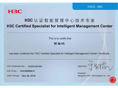 H3C认证智能管理中心技术专家