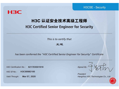 H3C认证安全技术高级工程师