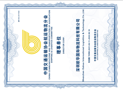 中国交通运输协会航运物流分会 理事单位