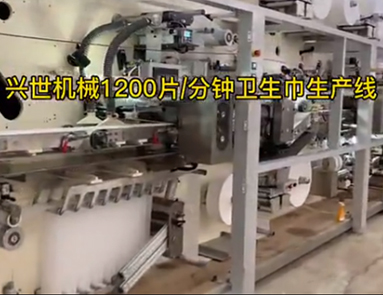 全自动卫生巾生产线兴世机械1200片每分钟