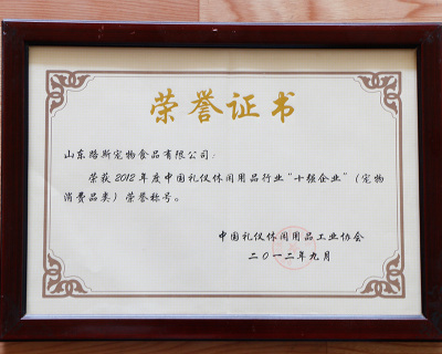 2012年度中国礼仪休闲用品行业“十强企业”（宠物消费品类）荣誉称号
