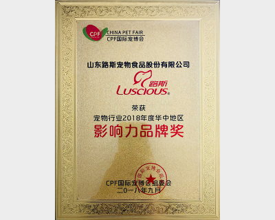 宠物行业2018年度华中地区影响力品牌奖