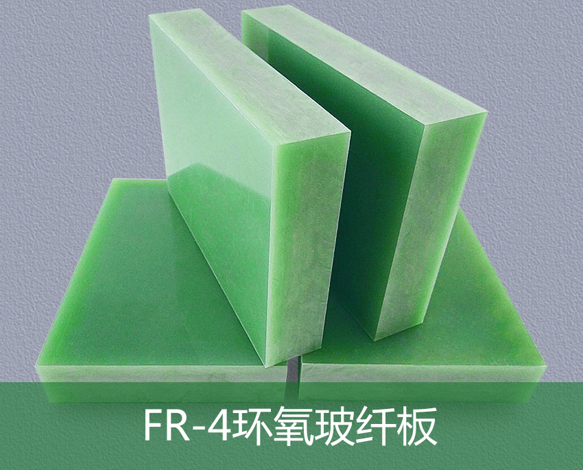 FR-4环氧玻纤板